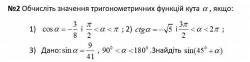 Обчисліть значення тригонометричних функцій кута a, якщо:​