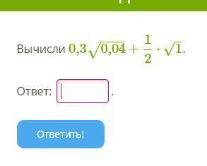 Вычисли 0,30,04−−−−√+12⋅1–√.