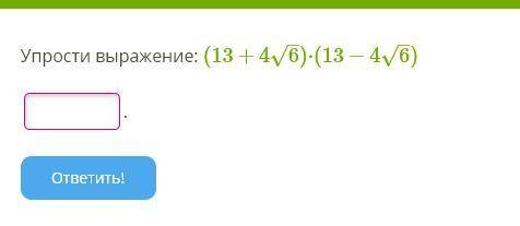 У выражение: (13+46–√)⋅(13−46–√)