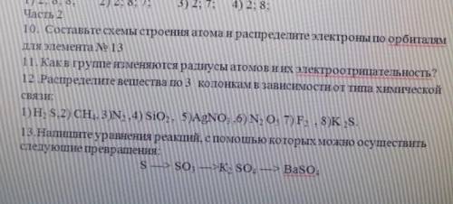 Мне нужны ответа на 10-ое, 12-ое и 13-ое​