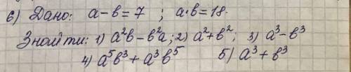 Дано a-b=7; a•b=18 И с объяснением.