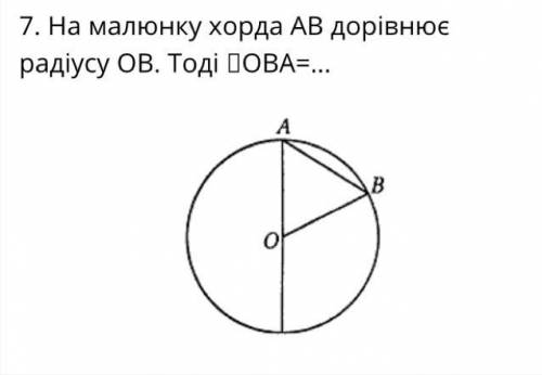 На малюнку хорда АВ дорівнює радіусу ОВ. Тоді []ОВА=...