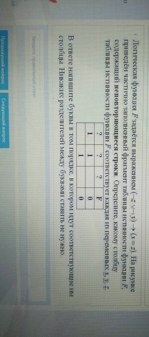 На рисункеприведён частично заполненный фрагмент таблицы истинности функции Fсодержащий неповторяющ