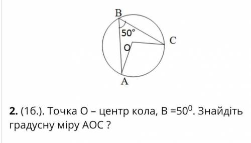 Точка О- центр кола, B=50° . Знайдіть гродосну міру AOC ?​