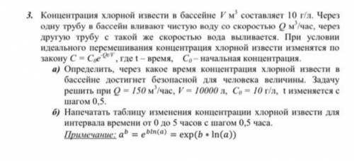 ИНФОРМАТИКА Концентрация хлорной извести в бассейне V м3 составляет 10 г/л. Через одну