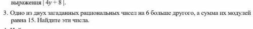 Одно из двух загаданных рациональных чисел на 6 больше другого, а сумма их модулей равна 15. Найдит