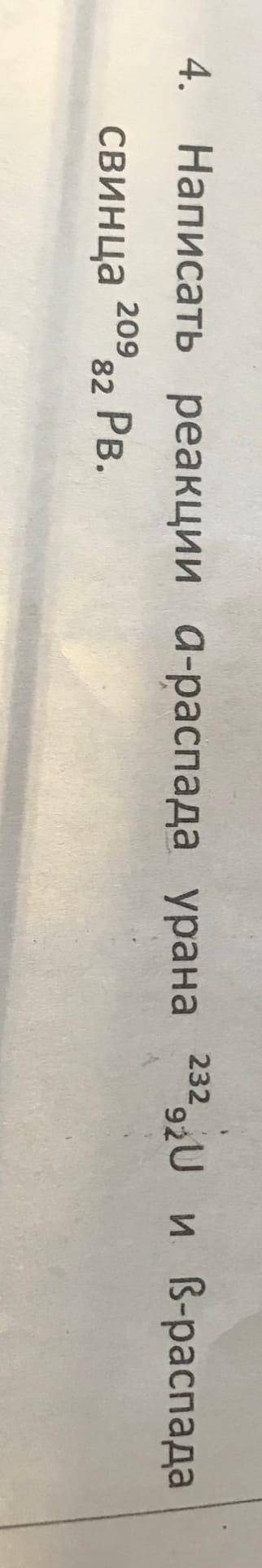 Написать реакции α-распада урана 23292U и β-распада свинца 20982Рb.