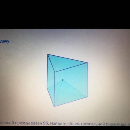 Объем треугольной призмы равен 96. Найдите объем треугольной пирамиды, основанием которой является