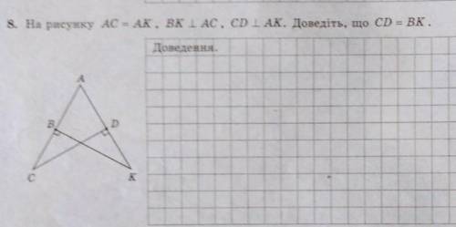 На рисунку АС=АК,ВК | АС,СD | AK.Довкдіть що СD=BK ​