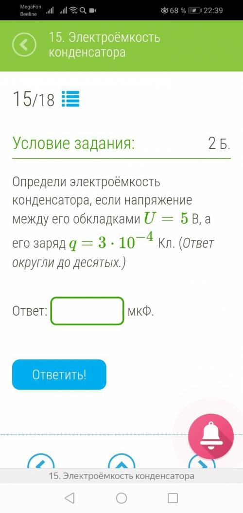 Определи электроёмкость конденсатора, если напряжение между его обкладками U= 5 В, а его заряд q=3⋅