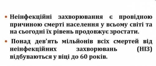  Яке значення мають неінфекційні захворювання? 