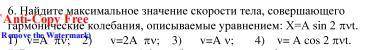 Найдите максимальное значение скорости тела, совершающего гармонические колебания.