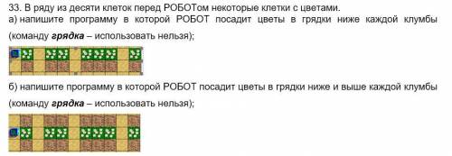 33. В ряду из десяти клеток перед РОБОТом некоторые клетки с цветами. а) напишите программу в котор