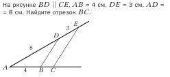 BD || CE, AB=4см , DE=3см , AD=8см. Найдите отрезок BC