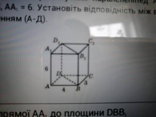 У прямокутному паралелепіпеда АВСДА1В1С1Д1, у якому АВ=4, ВС=3, АА1=6. Знайдіть відстань між прями