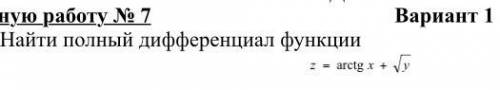 Ребят найти полный дифференциал функции