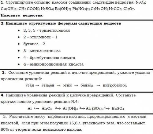 Химия 11 класс. Сгруппируйте согласно классам соединенийНапишите структурные формулы следующих веще