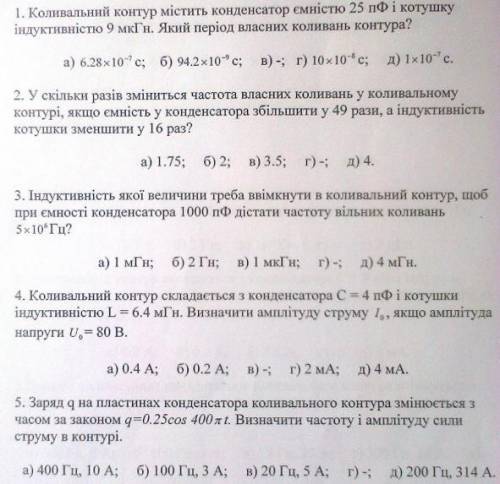 1. Коливальний контур містить конденсатор ємністю 25 пФ і котушку індуктивністю 9 мкГн. Який період