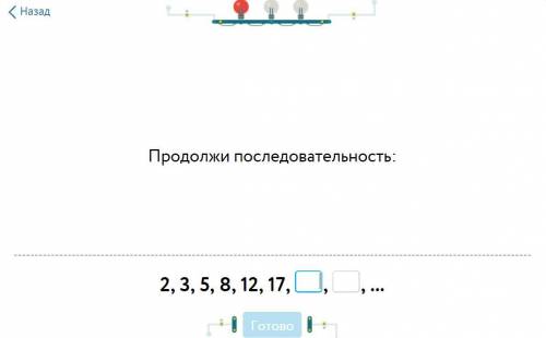 Продолжи последовательность: 2, 3, 5, 8, 12, 17