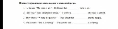 Вставьте правильное местоимение в косвенной речи.