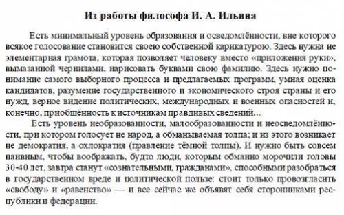 Во к тексту: 1. Что понимает философ И. Ильин под «минимальным уровнем образования и осведомле