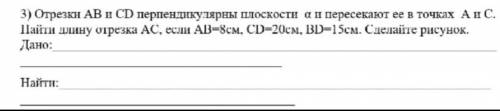 ГеометрияОтрезки АВ и СD перпендикулярны плоскости а и пересекают ее в точках А и С. Найти длину от