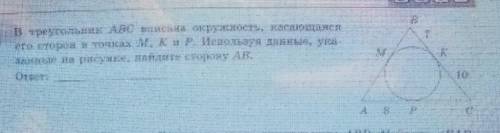 В треугольник ABC вписана окружность, касающаяся его сторон в точках M, K и Р. Используя данные,ука