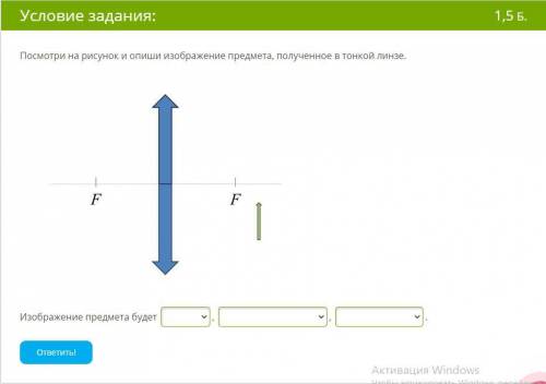 Посмотри на рисунок и опиши изображение предмета, полученное в тонкой линзе.