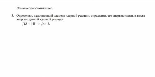 Решение задач по теме: «Энергия связи. Ядерные реакции» Определить недостающий элемент ядерной реак