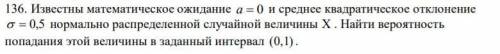 Известны математическое ожидание a = 0 и среднее квадратическое отклонение  = 0,5 нормально распре