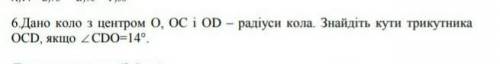 Дано коло з центром О, ОС і ОД радіуси кола. Знайдіть кути трикутника ОСД, якщо кут СДО=14​