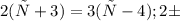 2(х + 3) = 3( х - 4); 2б