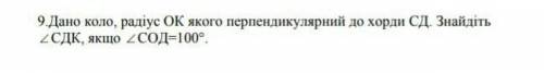 Дано коло, радіус ОК якого перпендикулярний до хорди СД. Знайдіть кут СДК, якщо кут СОД=100 градусі