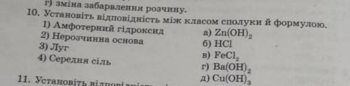 Хімія до ть вирішити івУстановіть відповідність між класом сполуки і її формулою.1)