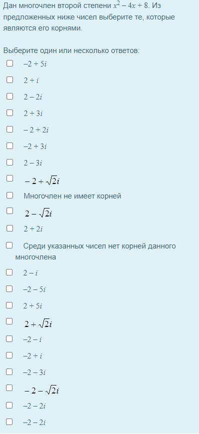 Дан многочлен второй степени x2 – 4x + 8. Из предложенных ниже чисел выберите те, которые являются