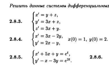 Решить систему дифференциальных уравнений 2.8.3-2.8.5