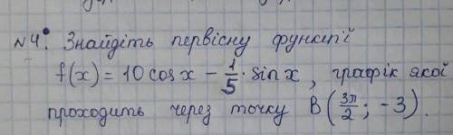 Знайдіть первісну функції f(x)=10cosx-1/5*sinx, гравік якої проходить через точку B(3PI/2;-3)