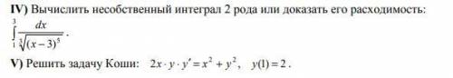 Решите несобственный интеграл и задачу Коши а то мне кабзда