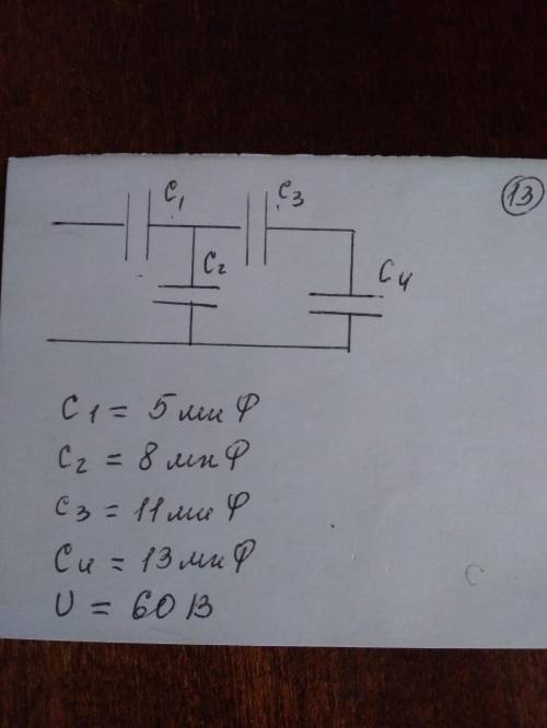 Найти емкость всей цепи, заряды всех конденсаторов, напряжения на всех конденсаторах