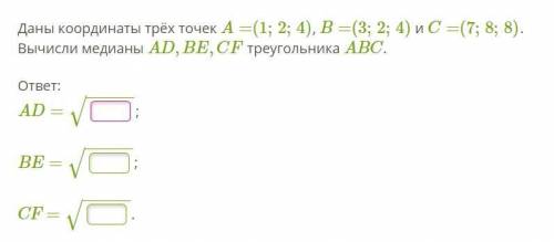 Даны координаты трёх точек A=(1;2;4), B=(3;2;4) и C=(7;8;8). Вычисли медианы AD,BE,CF треугольника