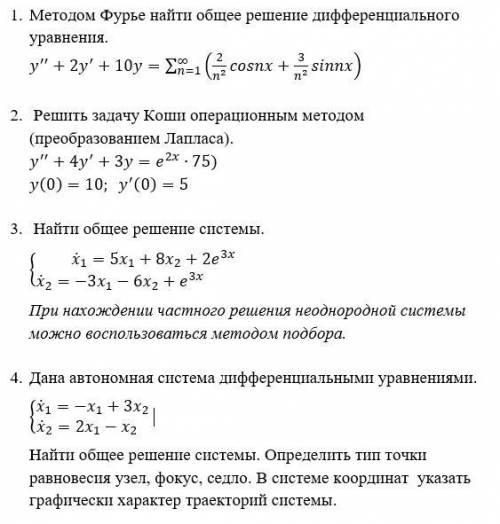 1. Методом Фурье найти общее решение дифференциального уравнения. 2. Решить задачу Коши операционны