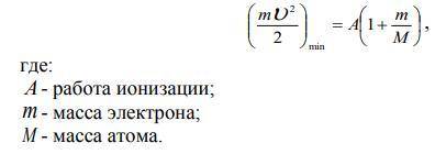 Докажите, что минимальная кинетическая энергия, которой должен обладать электрон для ионизации одно