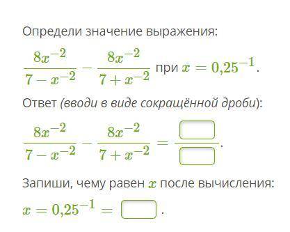 Определи значение выражения: 8x−27−x−2−8x−27+x−2 при x=0,25−1. ответ (вводи в виде сокращённой дроб