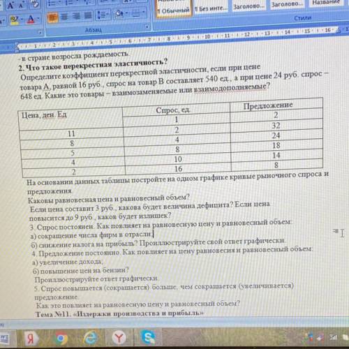 2. Что такое перекрестная эластичность? Определите коэффициент перекрестной эластичности, если при