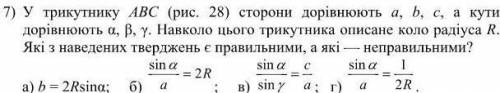 У трикутнику ABC (рис. 28) сторони дорівнюють a, b, c, a кутидорівнюють α, β, γ. Навколо цього трик