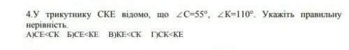 У трикутнику СКЕ відомо що кут С=55, кут К=110. Укажіть правильну нерівність​