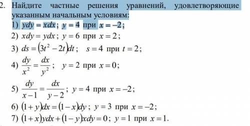 Найдите частные решения уравнений, удовлетворяющие указанным начальным условиям: (Задание во вложен