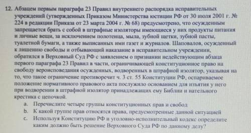 А) перечислите 4 группы конституционным прав и свободб) К какой группе прав относятся права предусм