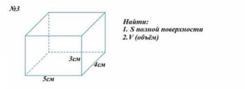 3 см, 4 см, 5 см найти: s, v-объем