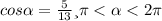 cos \alpha = \frac{5}{13} и \pi < \alpha < 2\pi